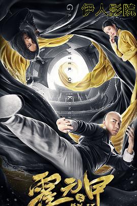 霍元甲之精武天下