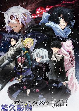 瓦尼塔斯的笔记第二季