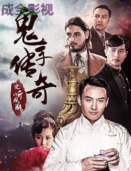 鬼手传奇之听风瓶