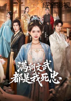 满朝文武都是我死忠