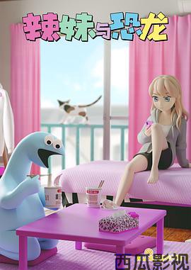 辣妹与恐龙