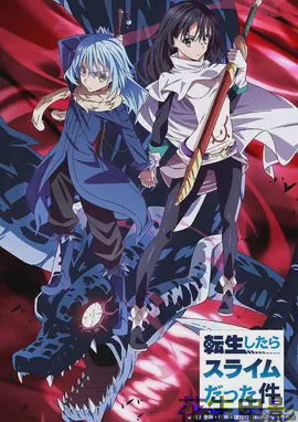 关于我转生变成史莱姆这档事