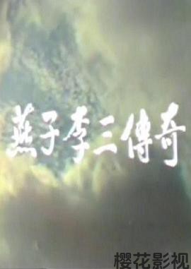 燕子李三传奇