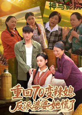 重回70变辣媳，反派婆婆她慌了