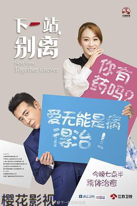 下一站，别离