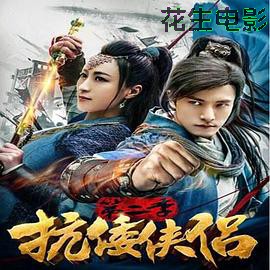 抗倭侠侣第二季