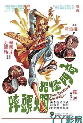 奇门怪招烂头蟀国语