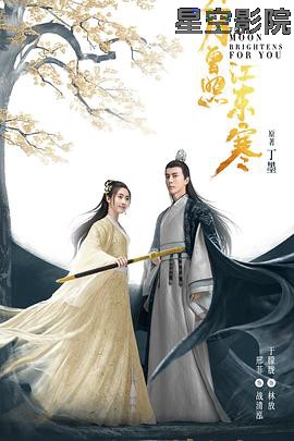 明月曾照江东寒