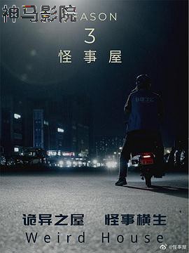 怪事屋第三季