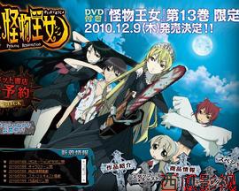 怪物王女OAD