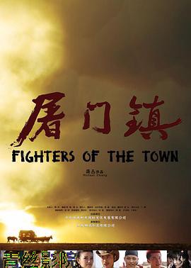 屠门镇之复仇之路