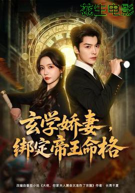 玄学娇妻，绑定帝王命格