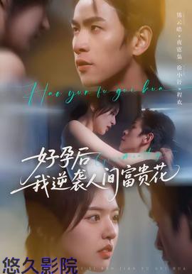 好孕后我逆袭人间富贵花