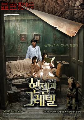 韩塞尔与葛雷特