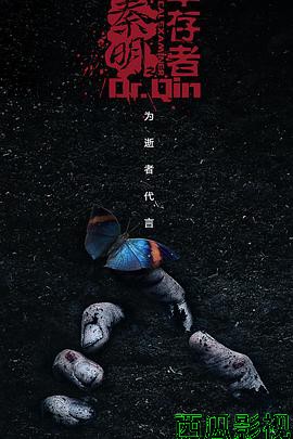 法医秦明之幸存者