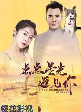 点点星光遇见你