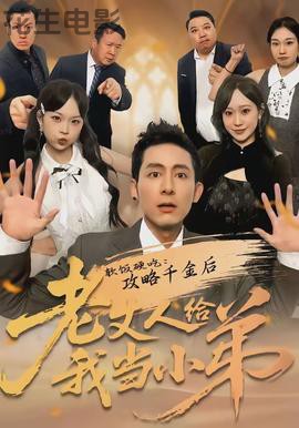 软饭硬吃：攻略千金后老丈人给我当小弟