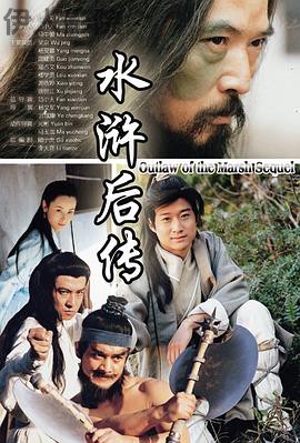 水浒后传