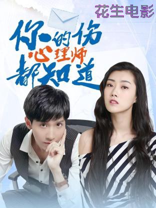 你的伤心理师都知道