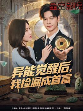 异能觉醒后，我捡漏成首富