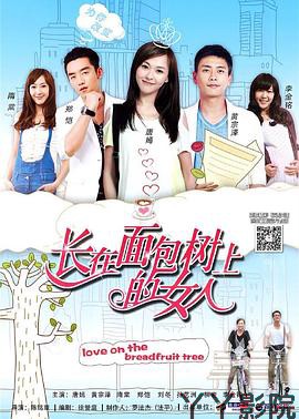 长在面包树上的女人