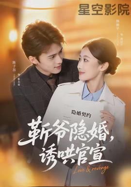 斩爷隐婚，诱哄官宣