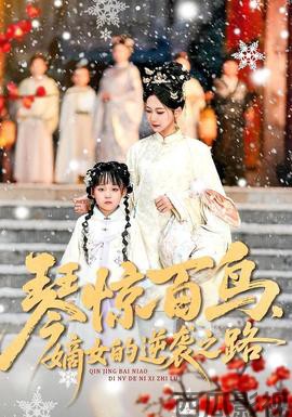 琴惊百鸟，嫡女的逆袭之路