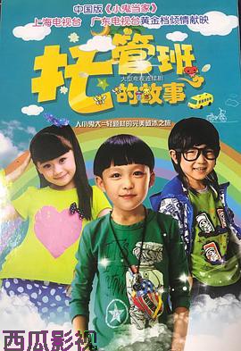 托管班的故事