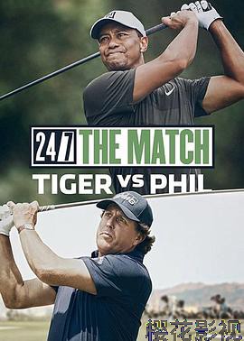 老虎?伍兹和菲尔?米克森之巅峰对决