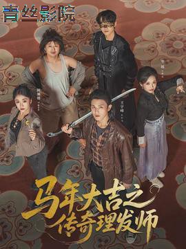 马年大吉之传奇理发师