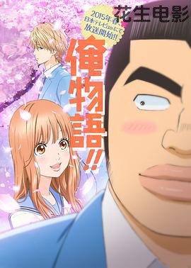 俺物语
