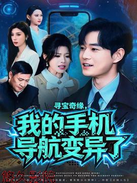 寻宝奇缘，我的手机导航变异了