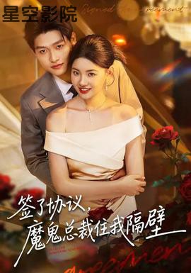 签了协议，魔鬼总裁住我隔壁