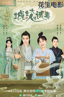 城主大人请试毒