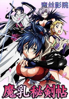 魔乳秘剑帖