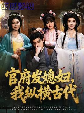 官府发媳妇，我纵横古代