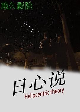 日心说