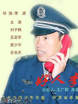 好人李司法