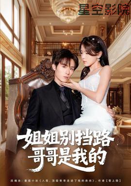 姐姐别挡路，哥哥是我的