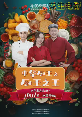 中华厨王之厨王之王