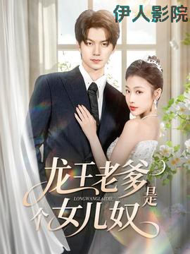 龙王老爹是个女儿奴