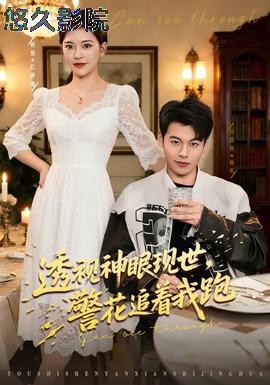 透视神眼现世，警花追着我跑