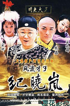 风流才子纪晓岚