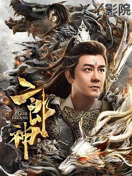 二郎神之怒天神将