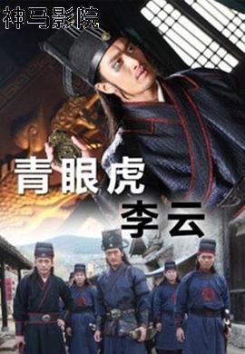 青眼虎李云