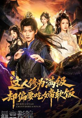 这人修为满级却偏要吃女帝软饭