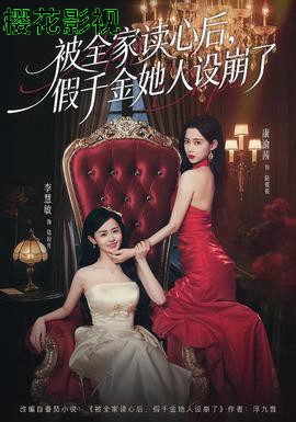 被全家读心后，假千金她人设崩了