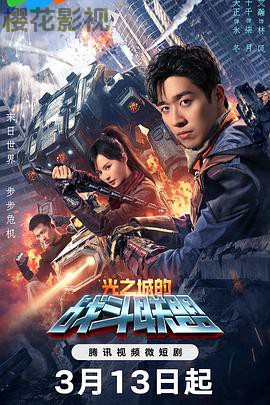 光之城的战斗联盟