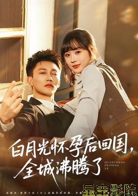 白月光怀孕后回国，全城沸腾了