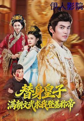 替身皇子？满朝文武求我登基称帝